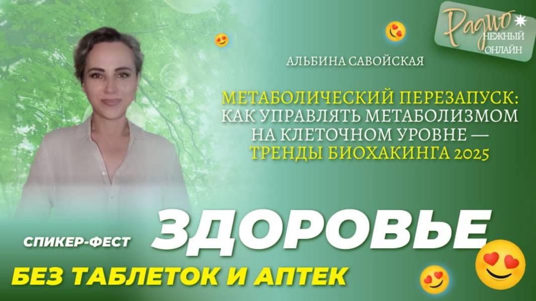 Метаболический перезапуск: как управлять метаболизмом на клеточном уровне. Альбина Савойская