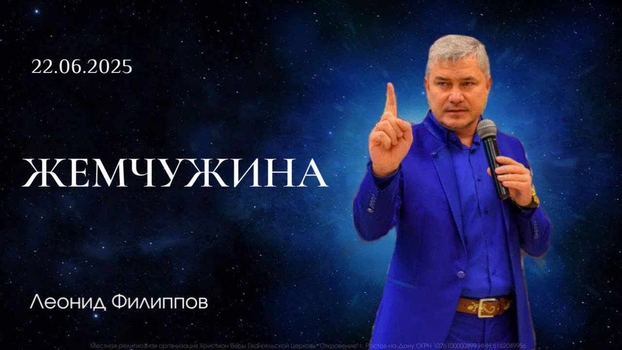 "Жемчужина" | Леонид Филиппов