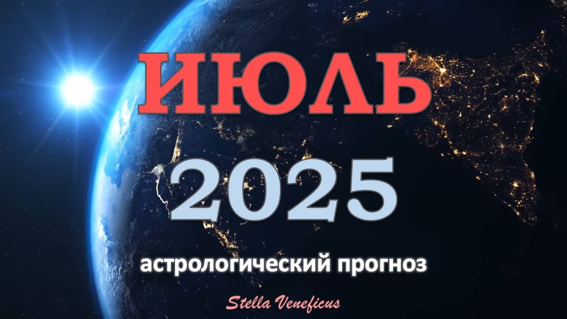 ИЮЛЬ 2025 г. - ОБЩИЙ АСТРОЛОГИЧЕСКИЙ ПРОГНОЗ. АКТИВНОСТЬ И ПЕРЕМЕНЫ ✨