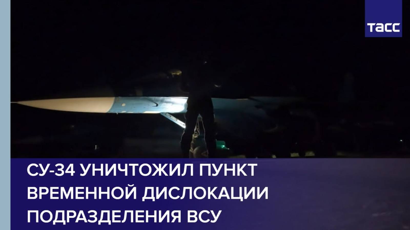 Су-34 уничтожил пункт временной дислокации подразделения ВСУ