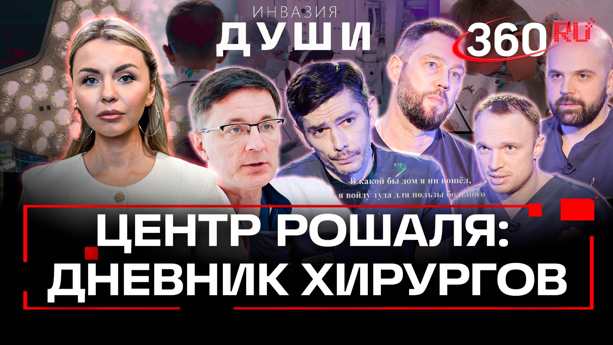 Инвазия души. Документальный фильм о детских хирургах центра имени Рошаля. Михейчик. Коробкова