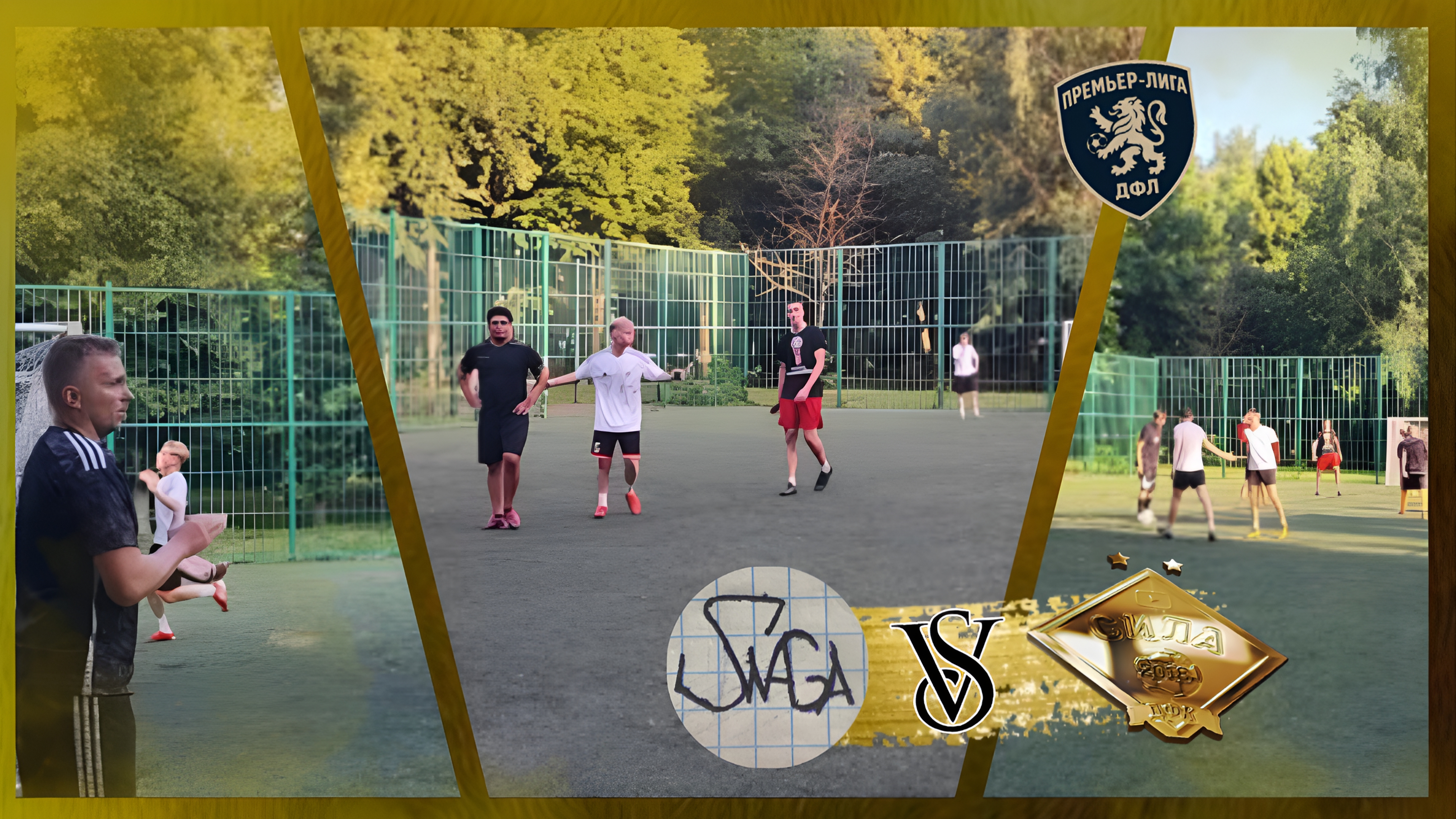 ДФК «Сила» x «SWAGA» | ВТОРОЙ ТУР ПРЕМЬЕР-ЛИГИ ДФЛ ОДСК 2025 | GOLD SEASON!