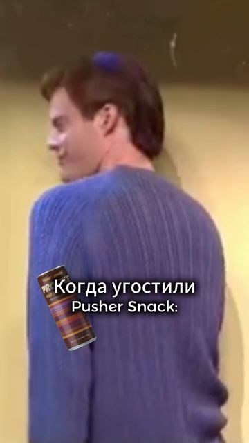 Когда угостили Pusher Snack