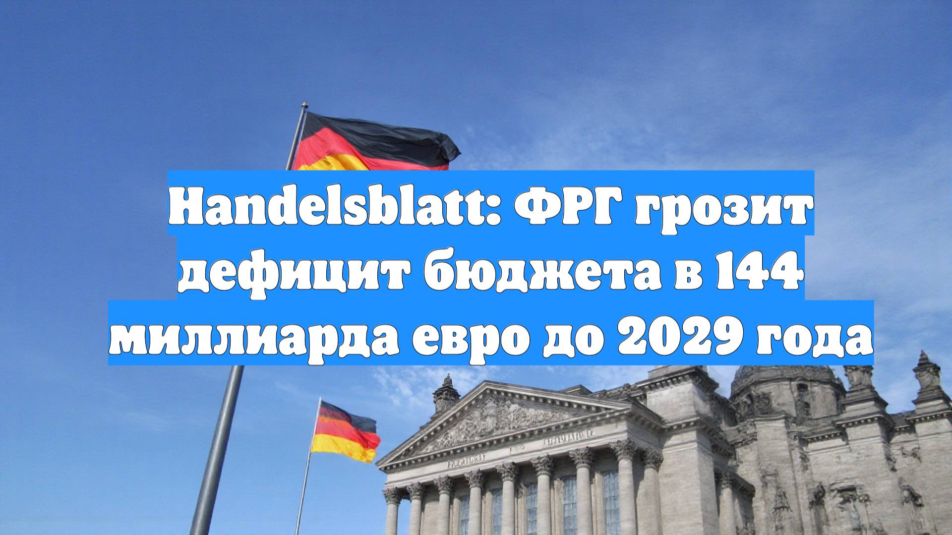 Handelsblatt: ФРГ грозит дефицит бюджета в 144 миллиарда евро до 2029 года