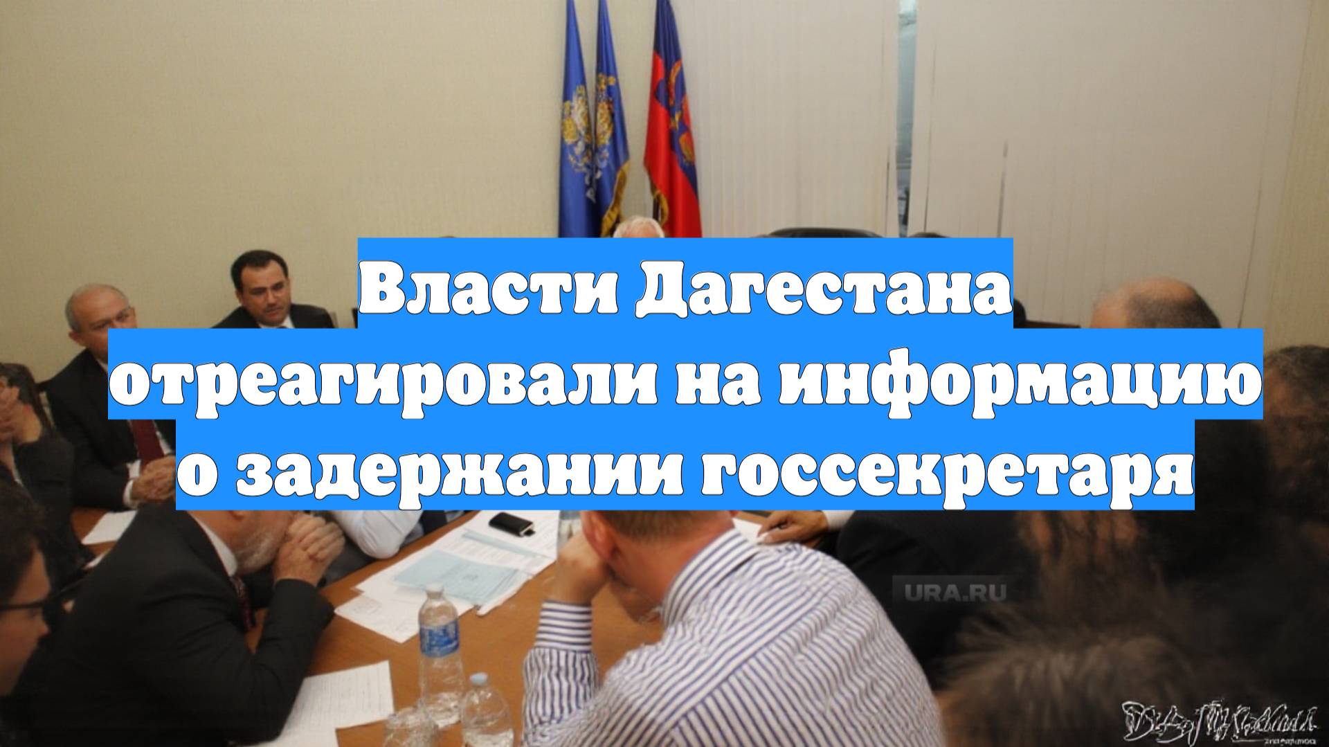 Власти Дагестана отреагировали на информацию о задержании госсекретаря