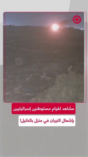 مستوطنون إسرائيليون يحرقون منزلا جنوبي الخليل