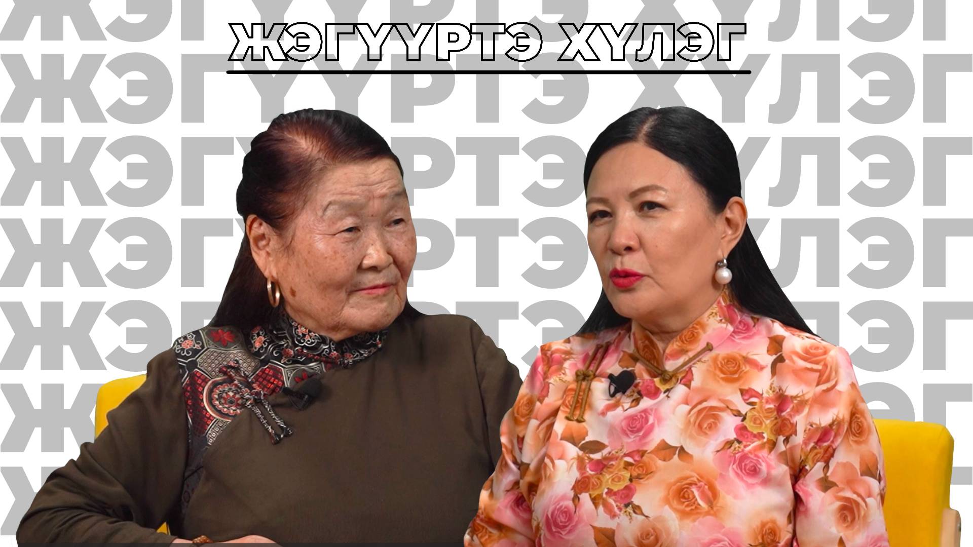 Жэгүүртэ хүлэг. Эрдэмтэн, багша Бата Баяртуевай түрэhөөр 75 жэлэй ойдо зорюулагдана