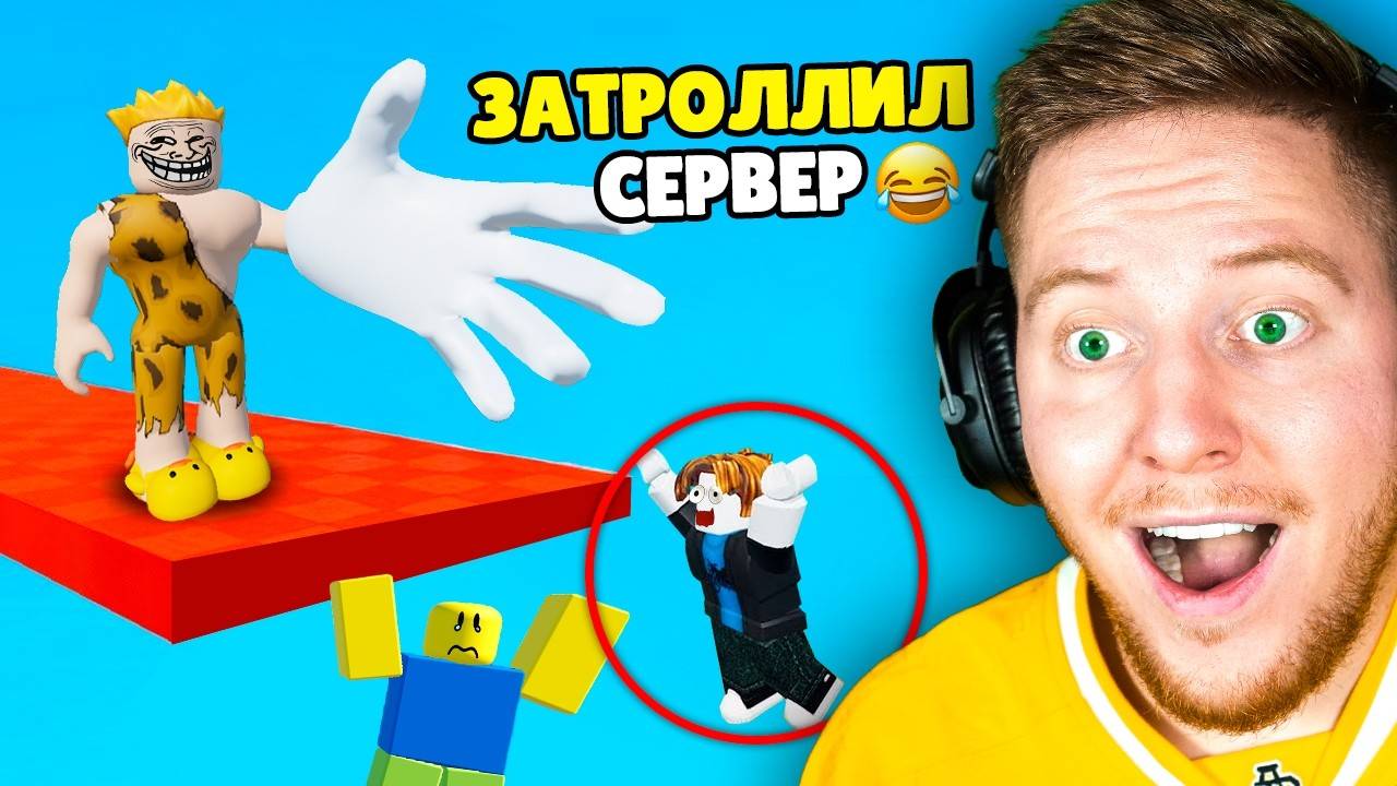 Я Стал АДМИНОМ ROBLOX и Затроллил Сервер..
