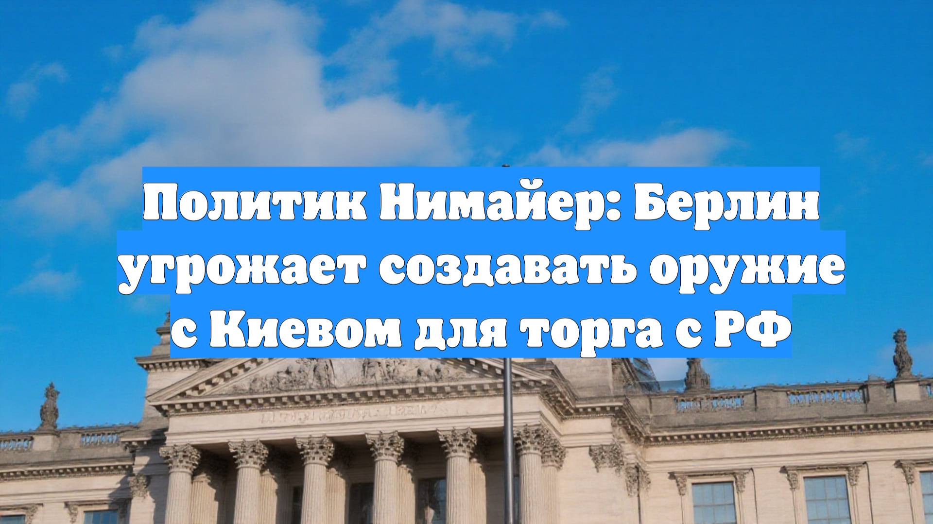 Политик Нимайер: Берлин угрожает создавать оружие с Киевом для торга с РФ