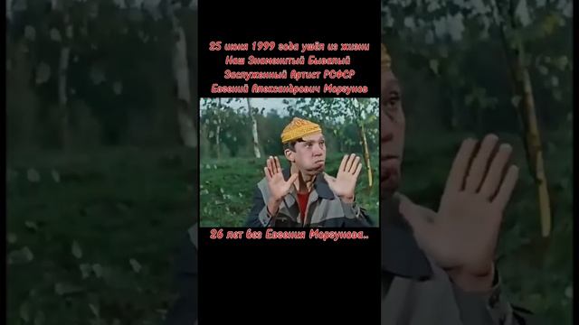 26 лет без Нашего Знаменитого Бывалого
Евгения Моргунова из кинокомедий Леонида Гайдая..