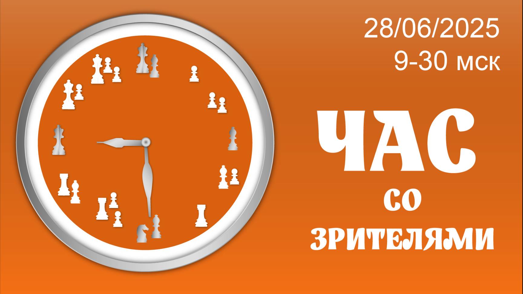 Час со зрителями на lichess.org