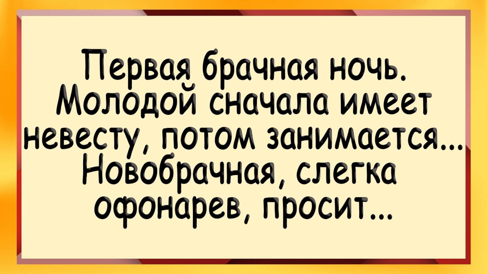 Невеста офигела от такого! Сборник свежих анекдотов! Юмор