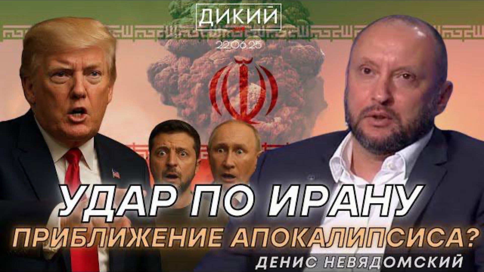 ВОЙНА ТРАМПА, ИЛИ ПРИСТУПЫ ПАРАНОЙИ?! ДЕНИС НЕВЯДОМСКИЙ ДЛЯ ДИКИЙ LIVE