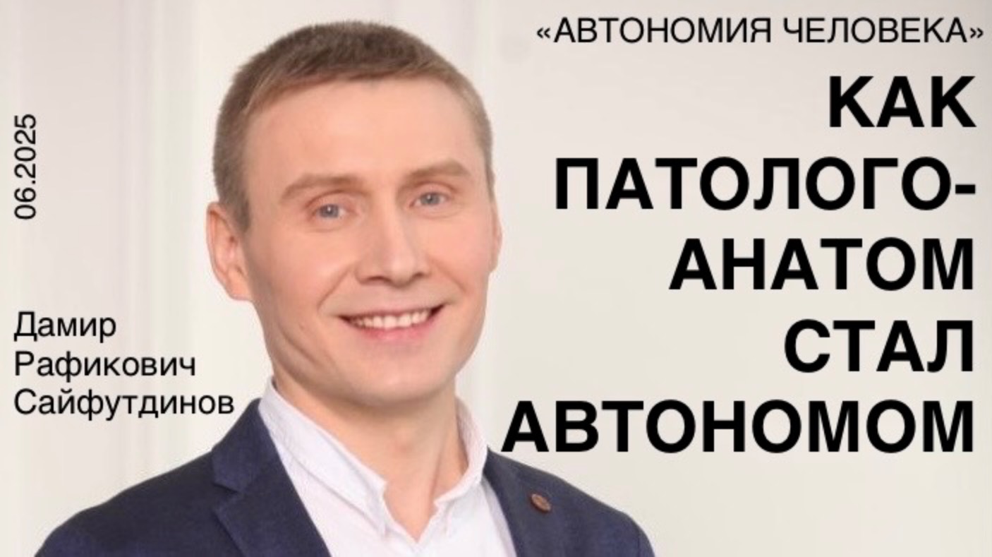 Дамир Сайфутдинов: "Из морга в космос"