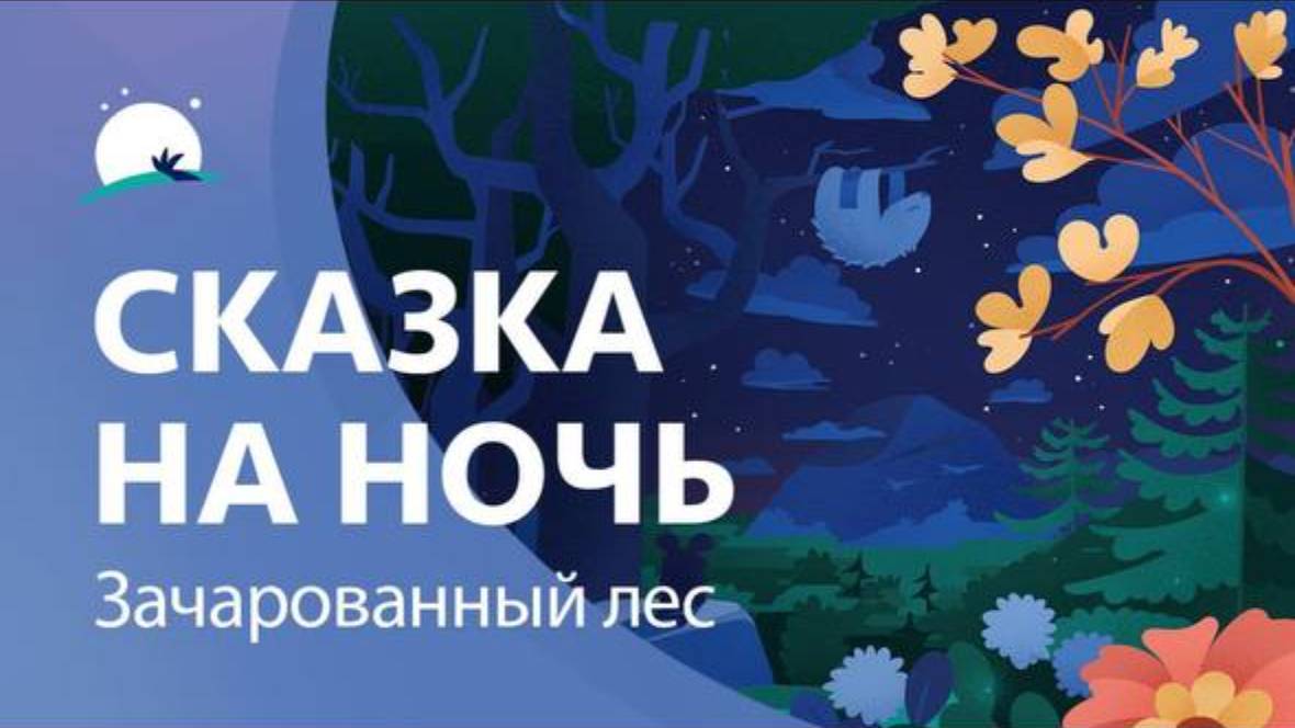 Сказка на ночь зачарованных лес для детей
