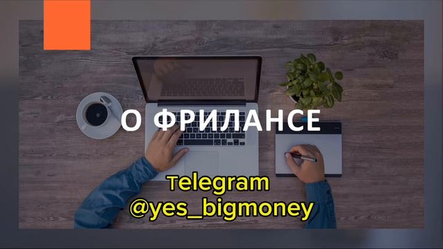 О фрилансе