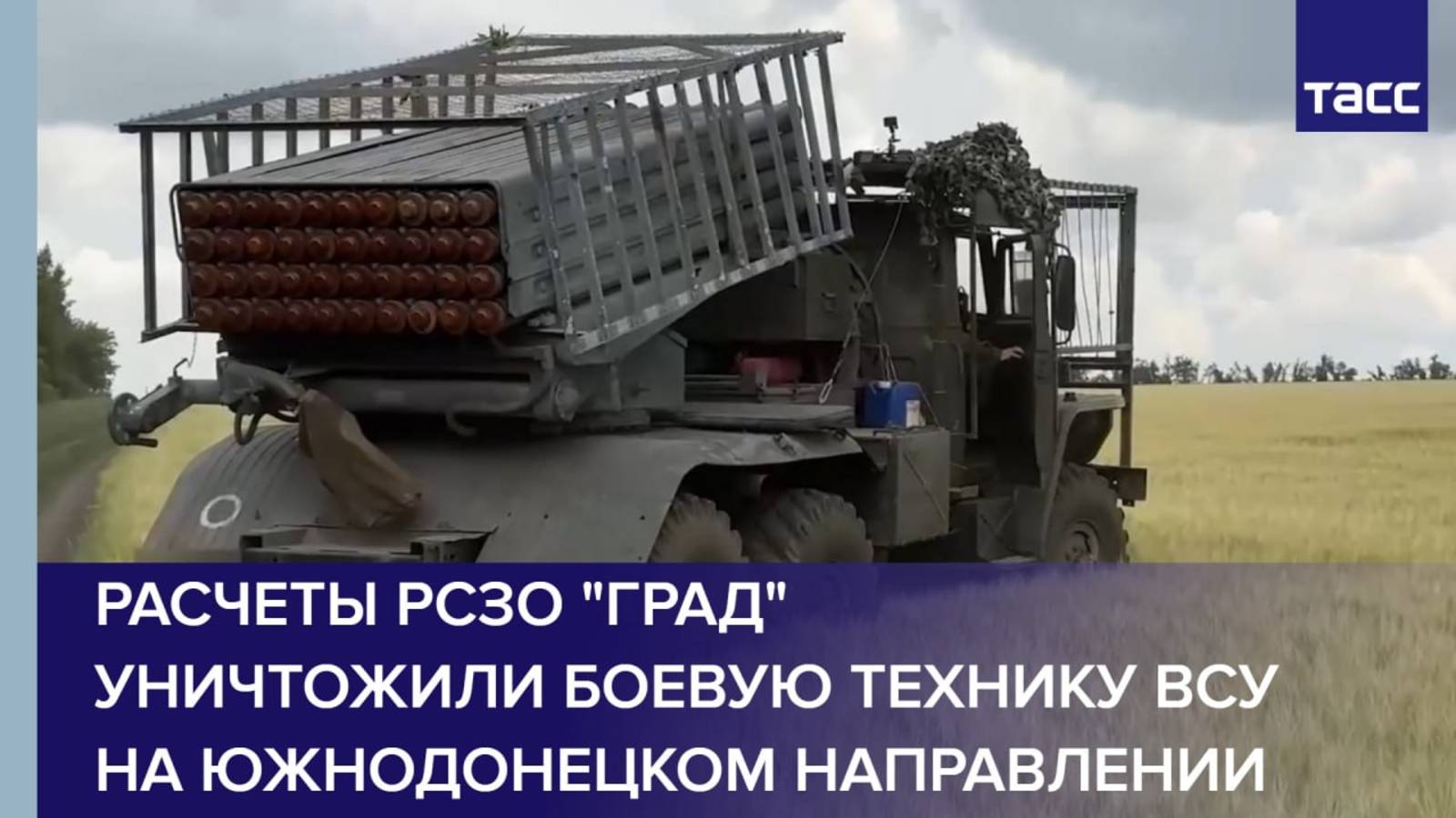 Расчеты РСЗО "Град" уничтожили боевую технику ВСУ на южнодонецком направлении