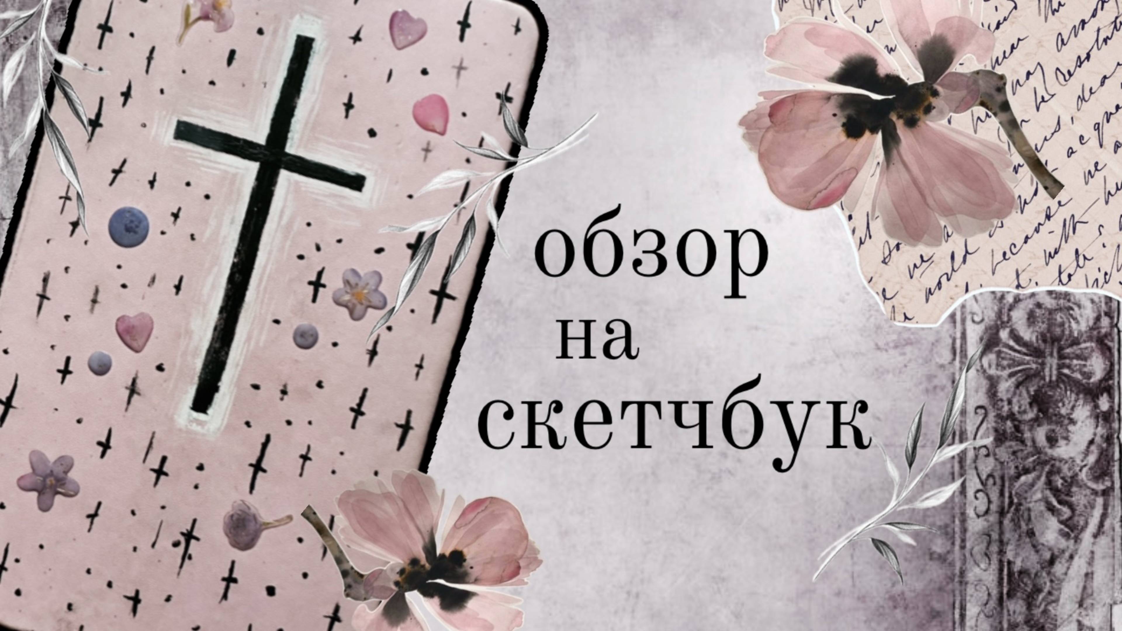 обзорчик на розовый скетчбук!!