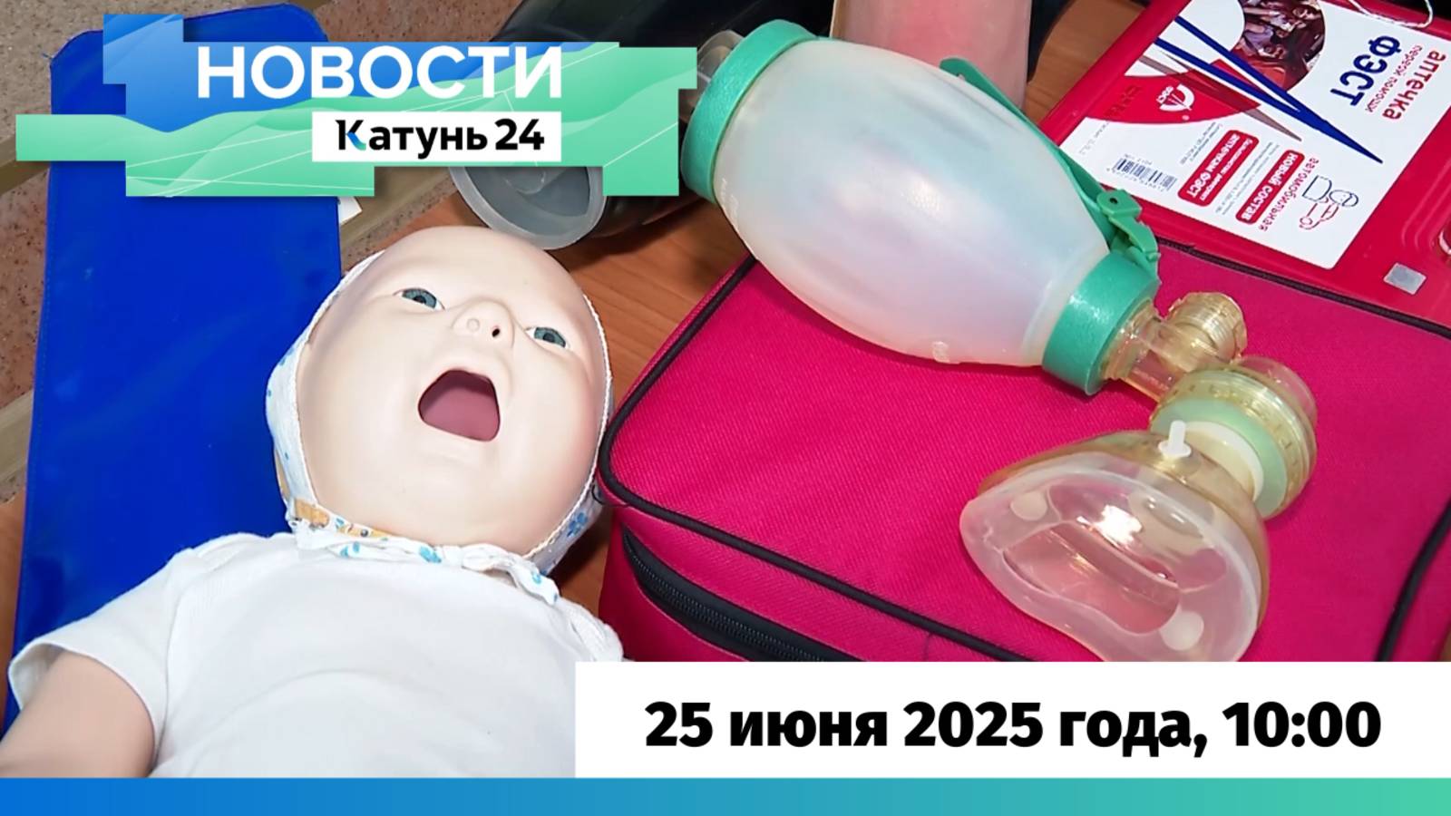 Новости Алтайского края 25 июня 2025 года, выпуск в 10:00