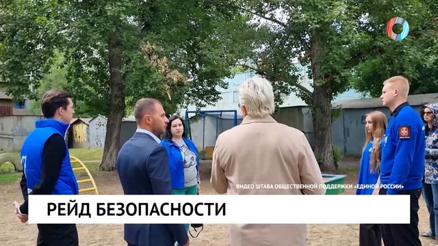 Рейд безопасности