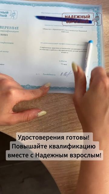 Удостоверения готовы! Повышайте квалификацию вместе с Надежным Взрослым!