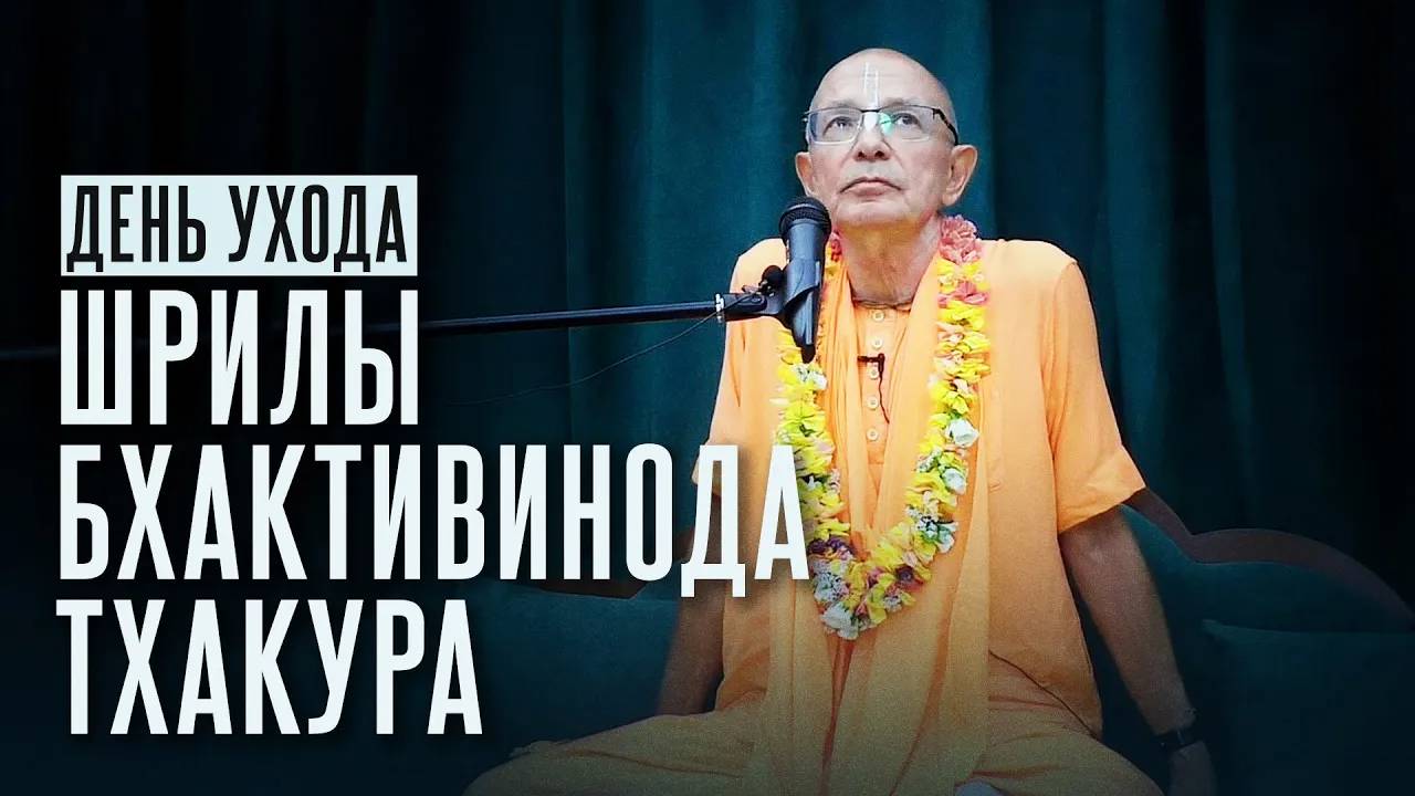 29.06.2022 - День ухода Шрилы Бхактивинода Тхакура (Алматы) - Бхакти Вигьяна Госвами