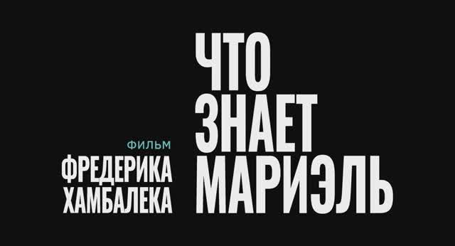Трейлер фильма «Что знает Мариэль» (2025)