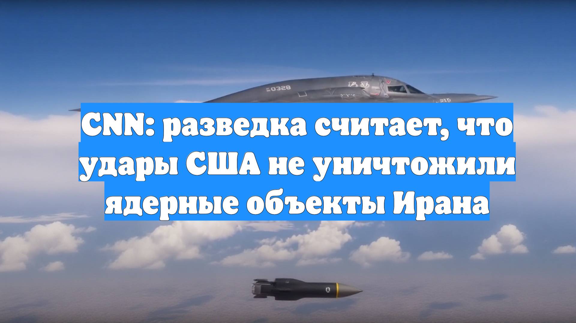 CNN: разведка считает, что удары США не уничтожили ядерные объекты Ирана