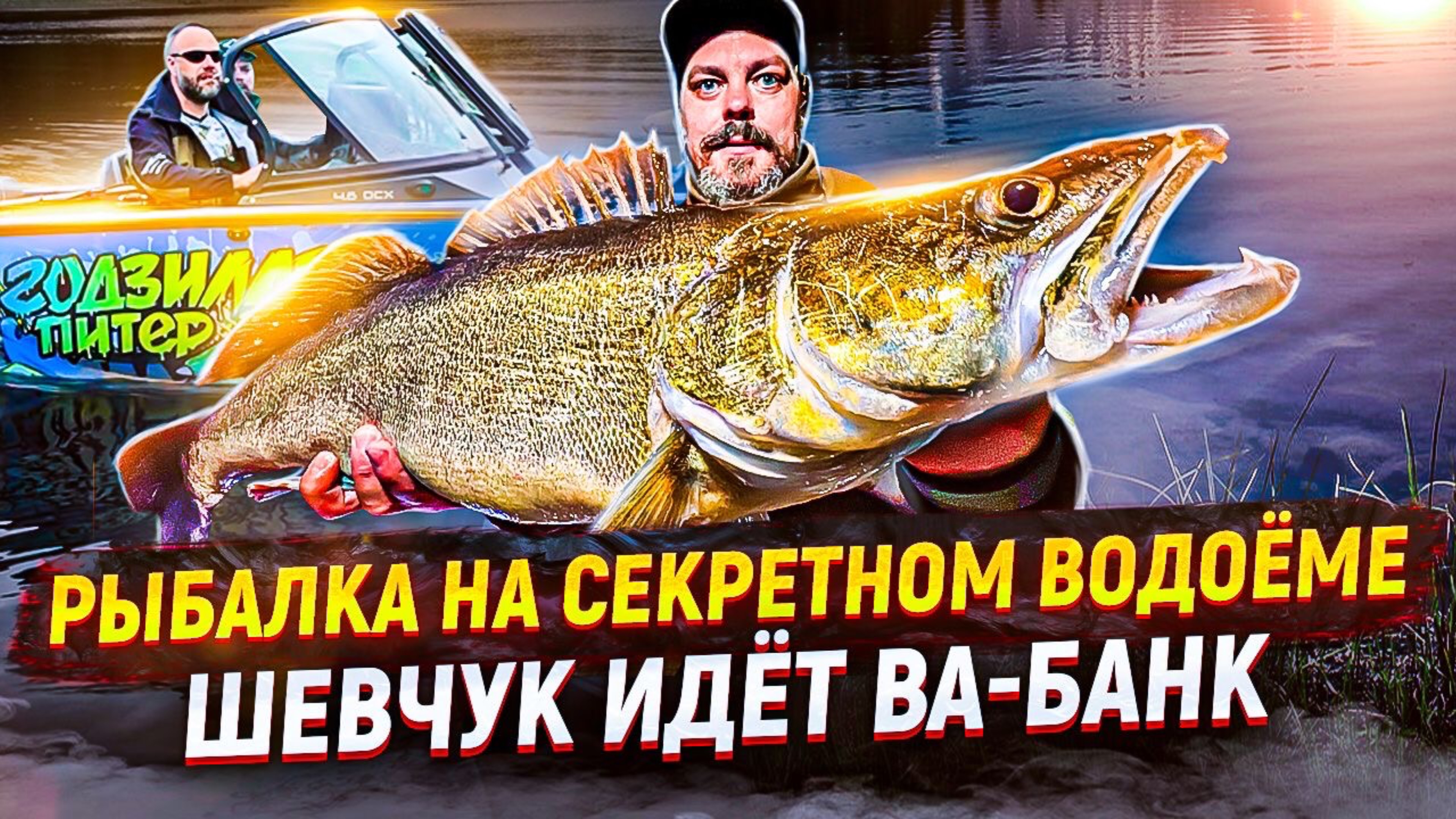 Рыбалка на секретном водоеме. 
Шевчук идет ВА-БАНК