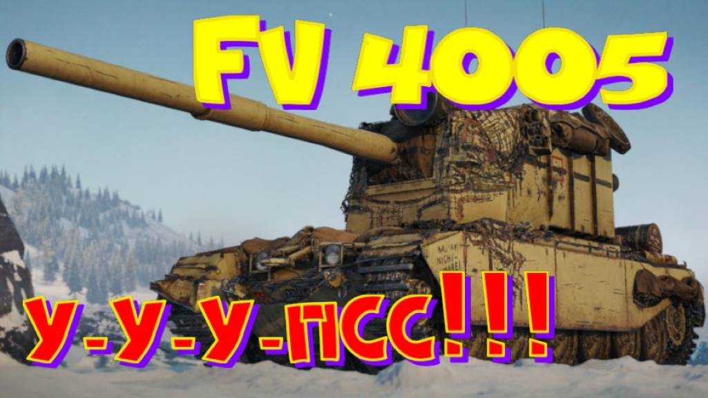 FV 4005, немного веселья!! Участвуй в РОЗЫГРЫШЕ прем.танка VIII уровня(см.описание)