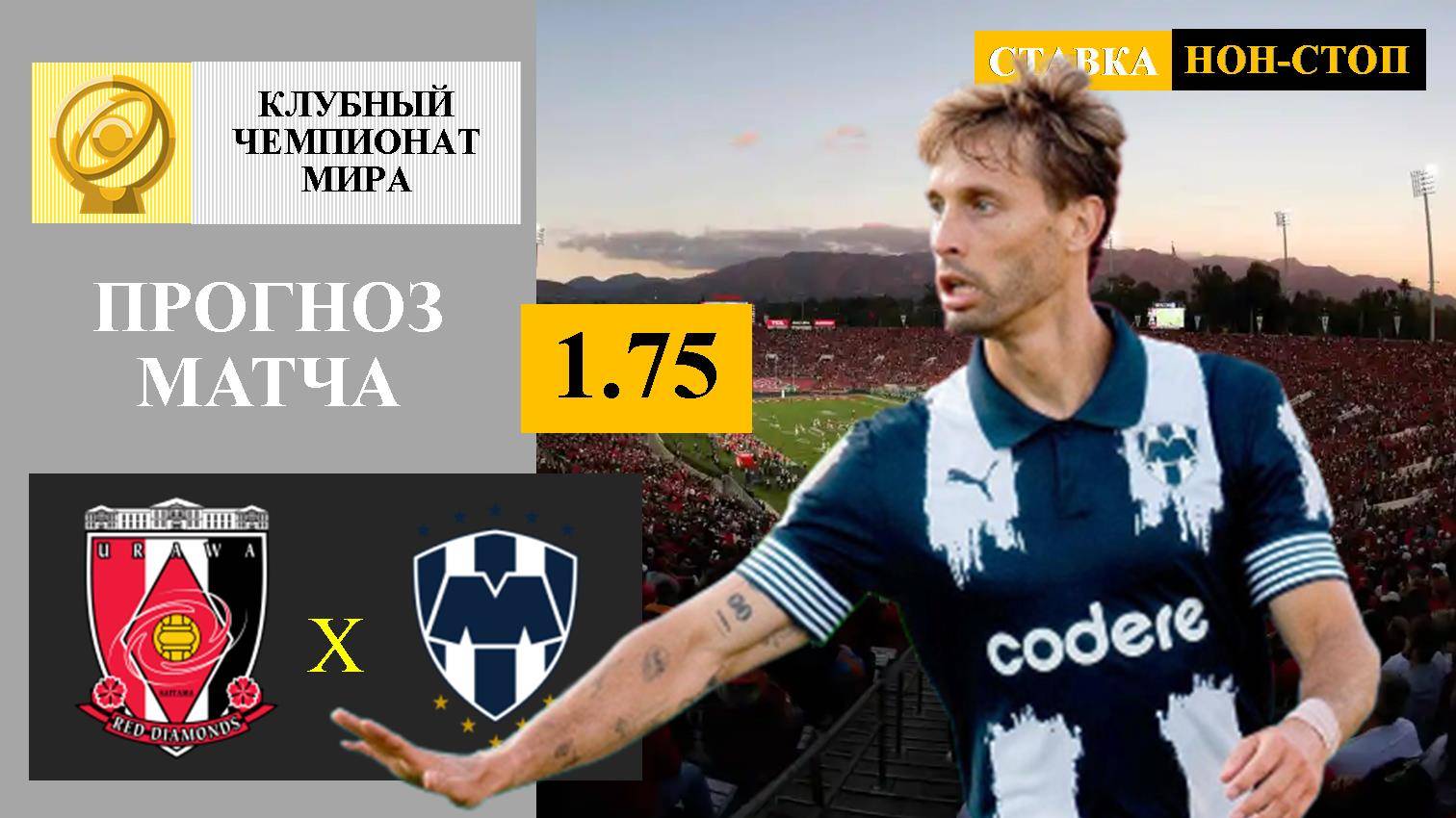 Урава - Монтеррей прогноз и ставка