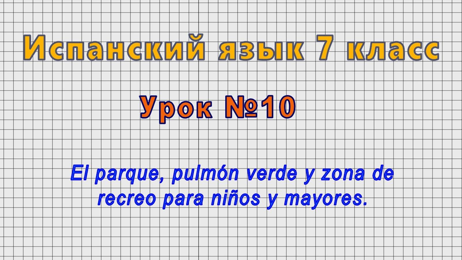 Испанский язык 7 класс (Урок№10 - El parque, pulmon verde y zona de recreo para ninos y mayores.)