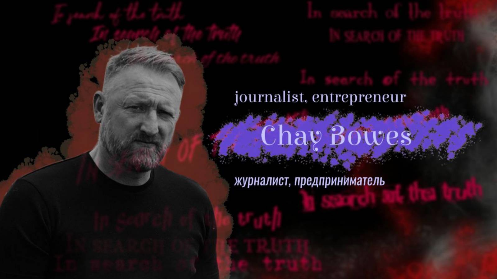 In search of the truth. Interview with Chay Bowes  В поисках истины. Интервью с Чеем Боузс