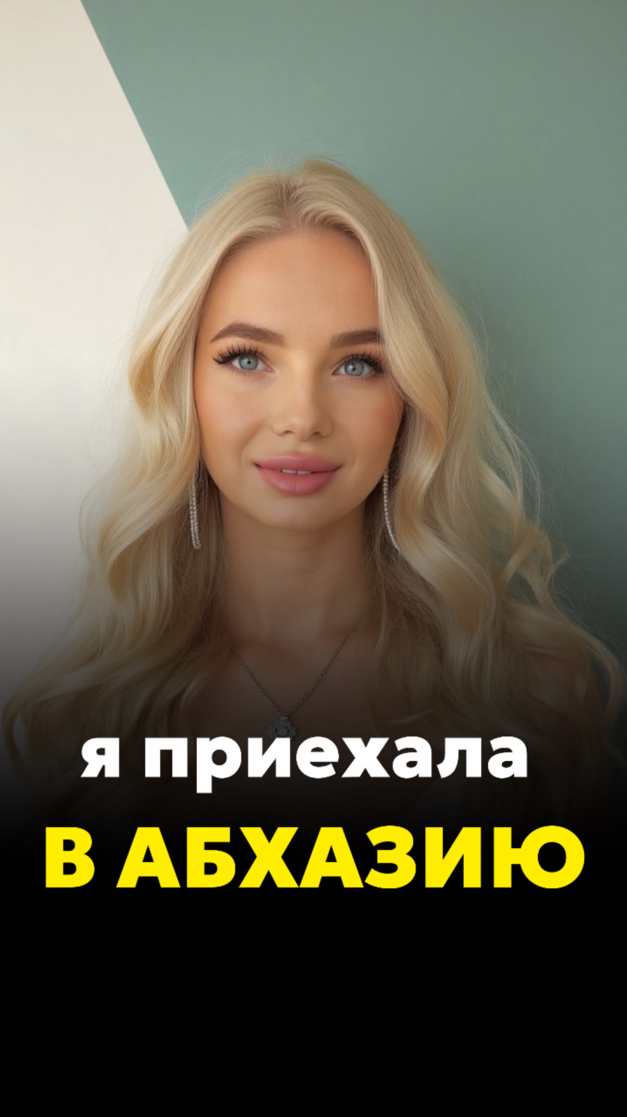 Я ПРИЕХАЛА В АБХАЗИЮ