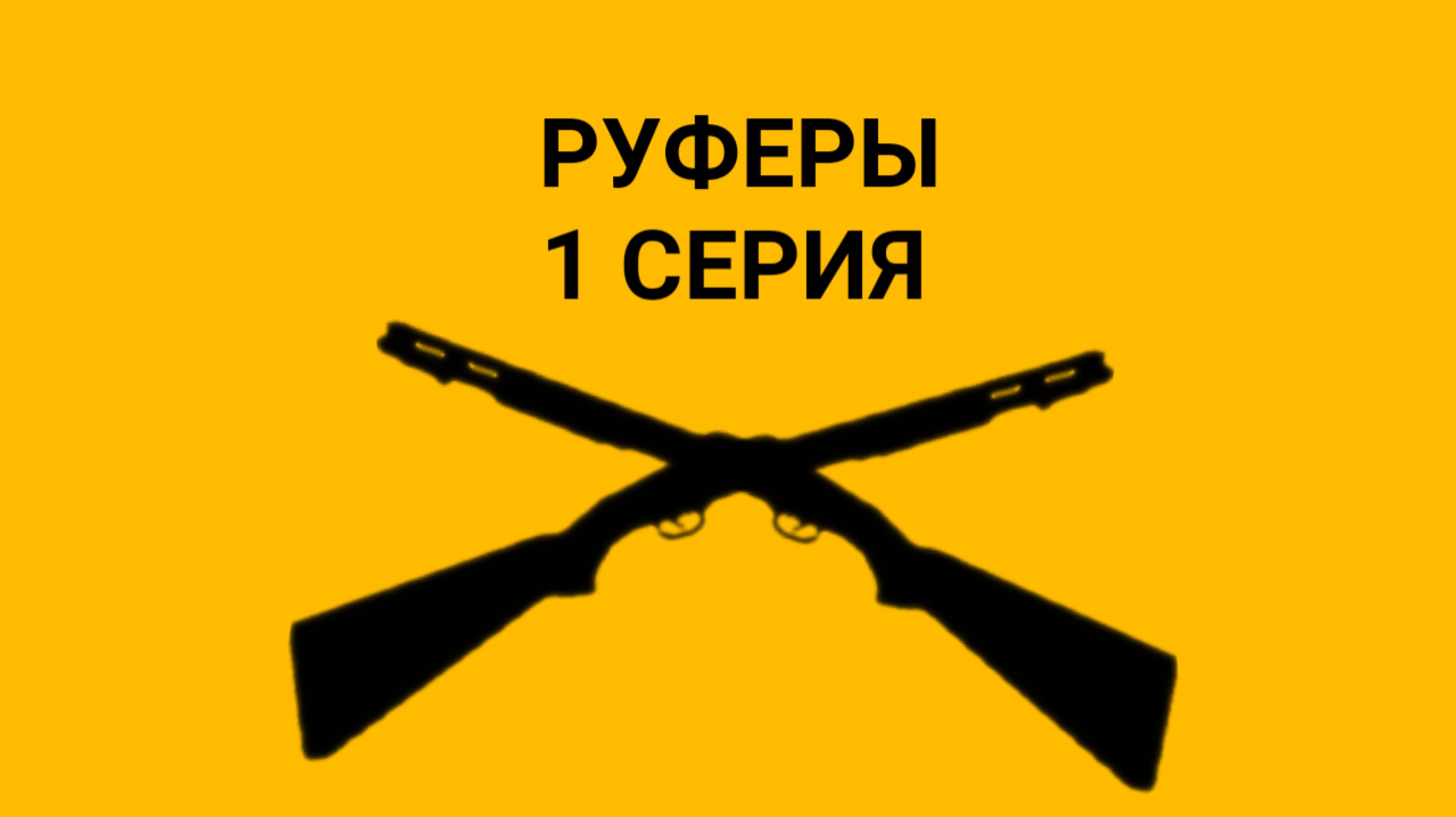 РУФЕРЫ 1 Серия горебокс мини-сериал