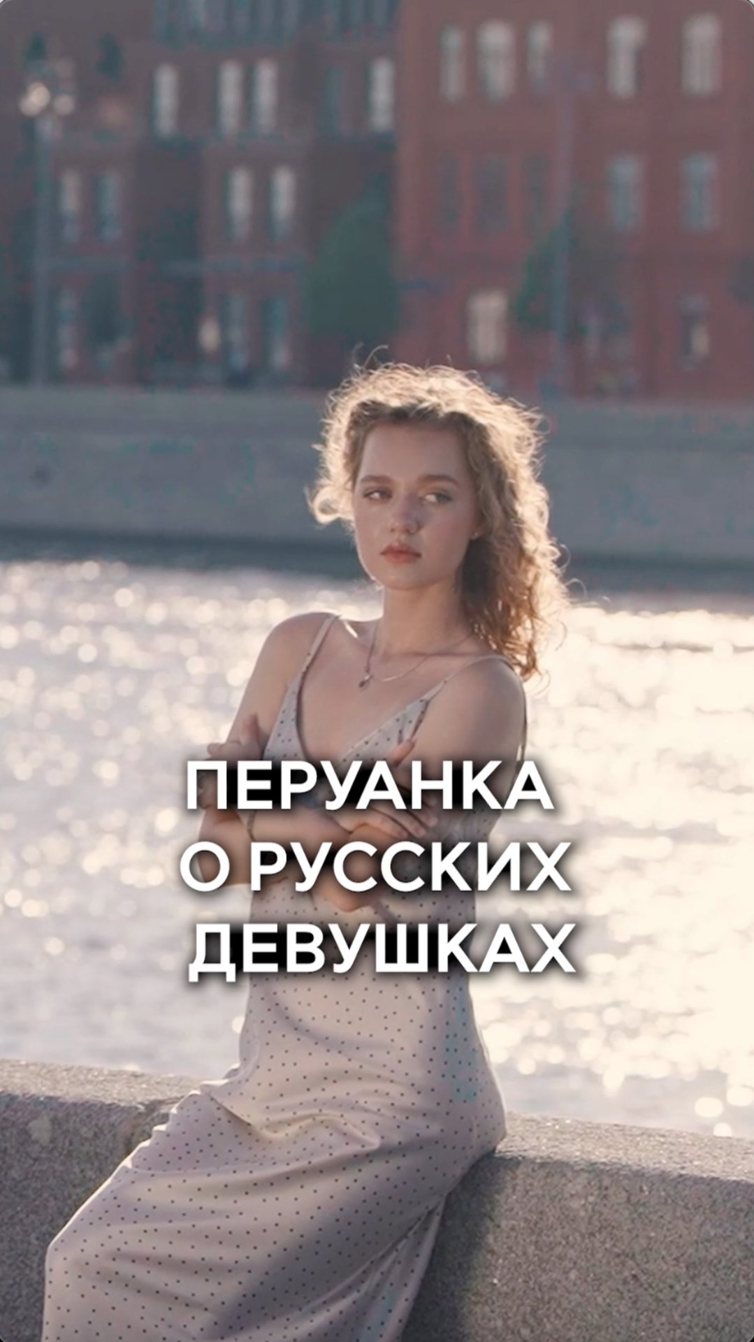 Латиноамериканка с двойным именем Греция-Кристаль делится своим мнением о русских девушках.