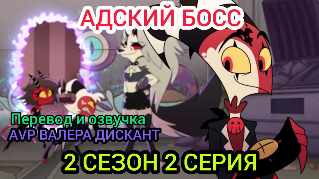 АДСКИЙ БОСС-2 СЕЗОН 2 СЕРИЯ(мой перевод и озвучка)18+