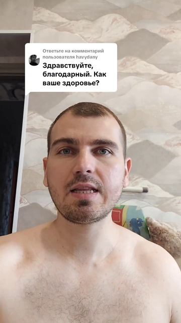 Как ваше здоровье
