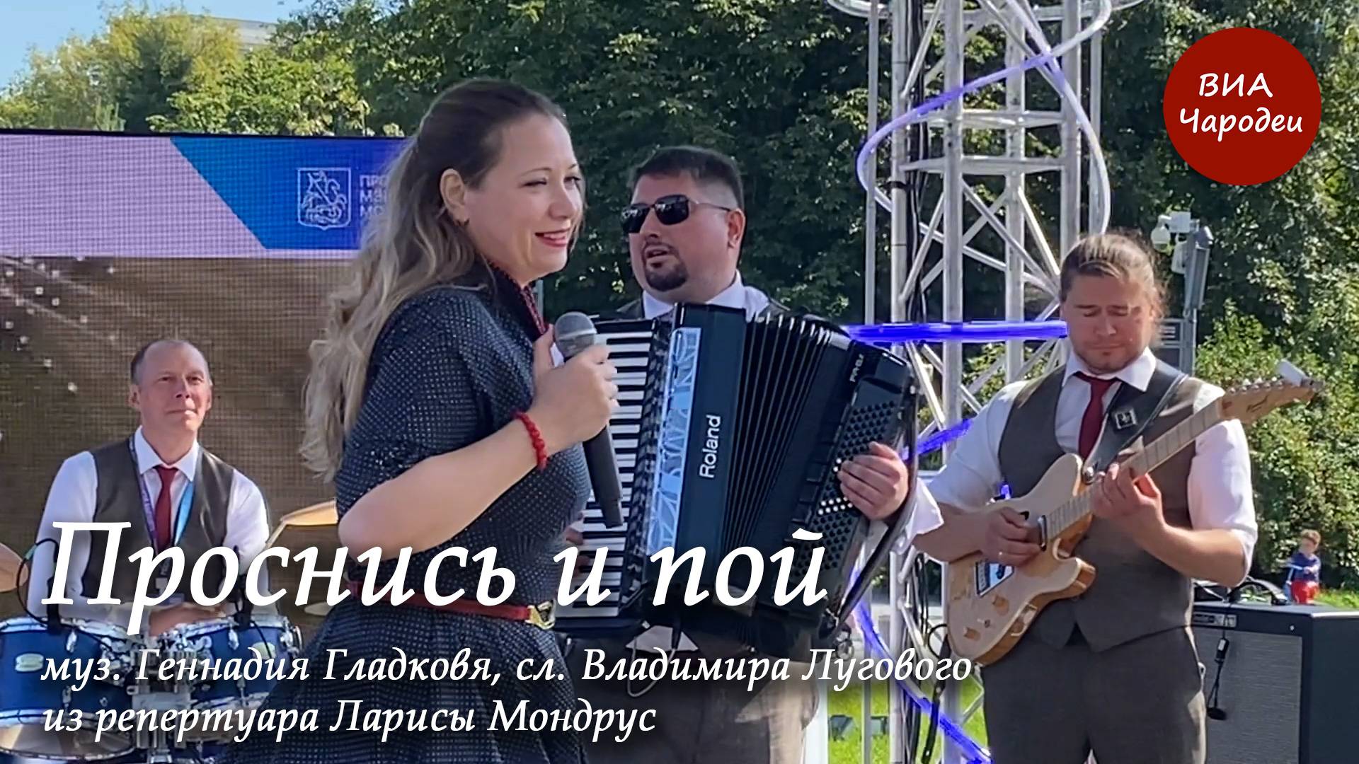 «Проснись и пой!» в исполнении ретро-группы «Чародеи»