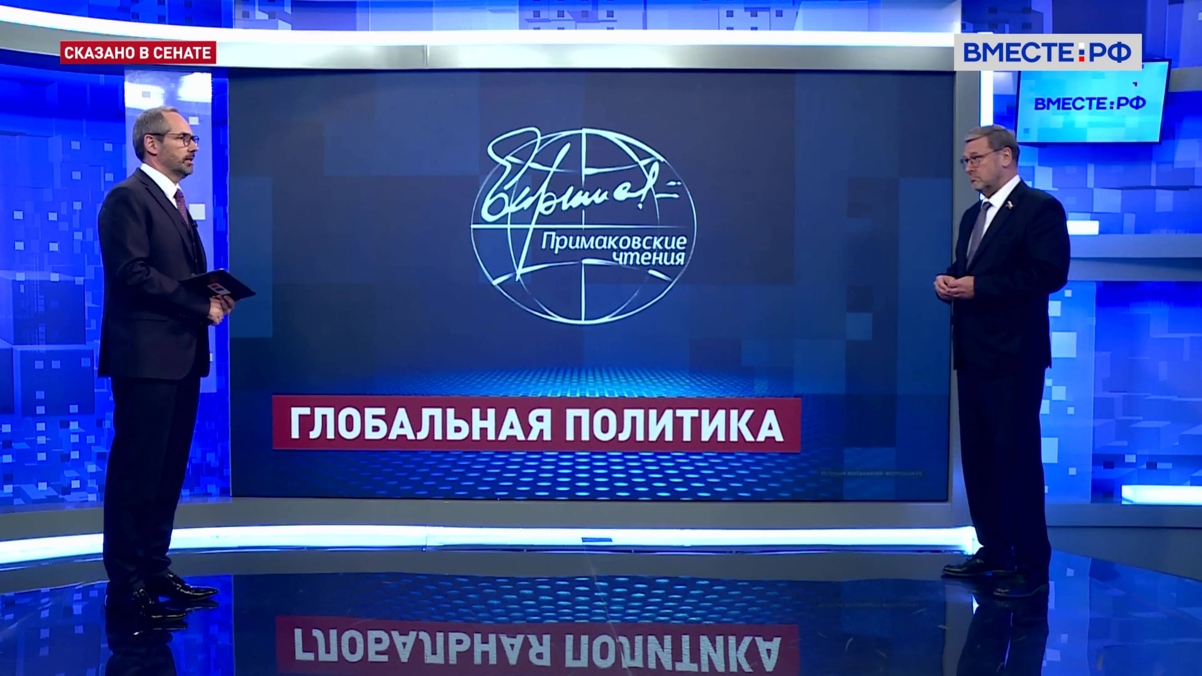 Роль России в формировании многополярного мира. Константин Косачев. Сказано в Сенате