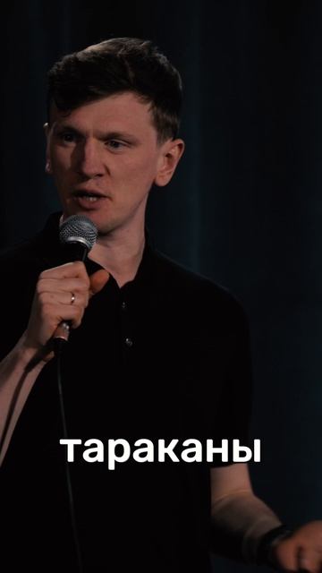 Живу с тараканами