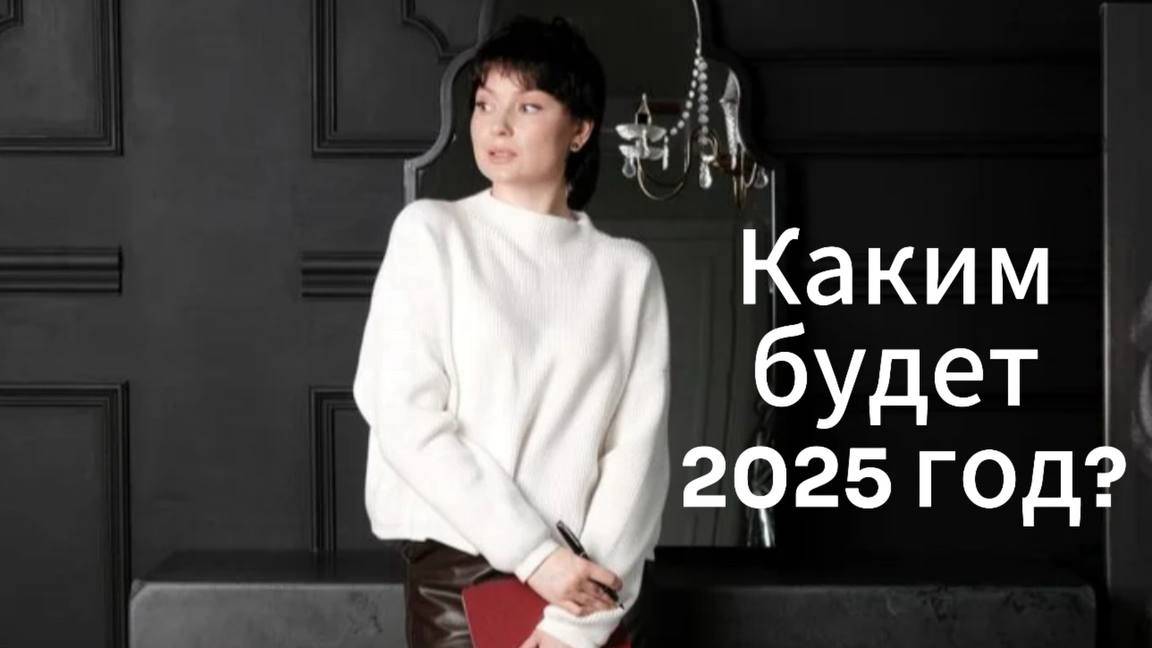 2025 год каким будет?