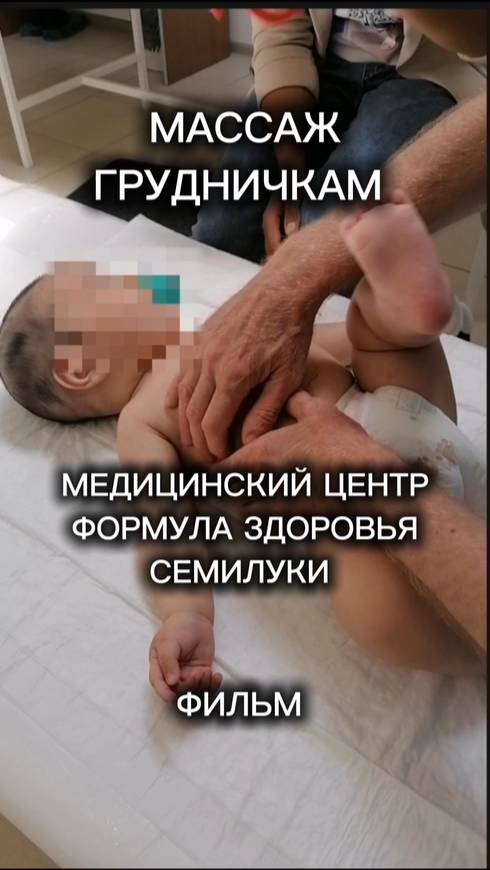 Массаж Грудничкам. Фильм. Мед. Центр Формула Здоровья. Семилуки Массаж