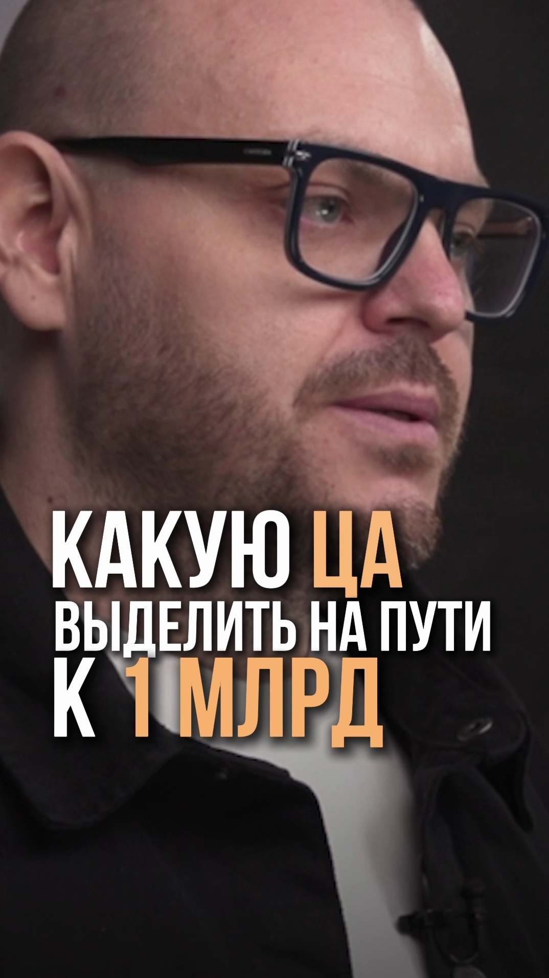 Какую ЦА развивать, чтоб быстрее масштабироваться, смотри в моем подкасте
