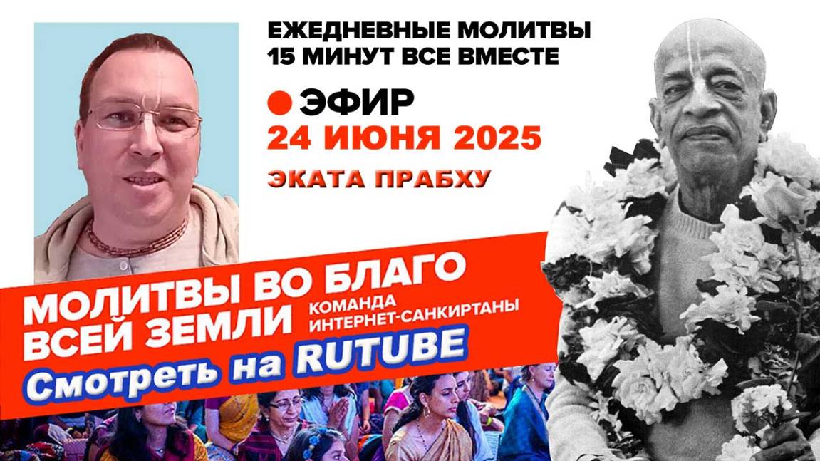 24.06.25. ЕМ Эката прабху. Молитвы во Благо Всей Земли