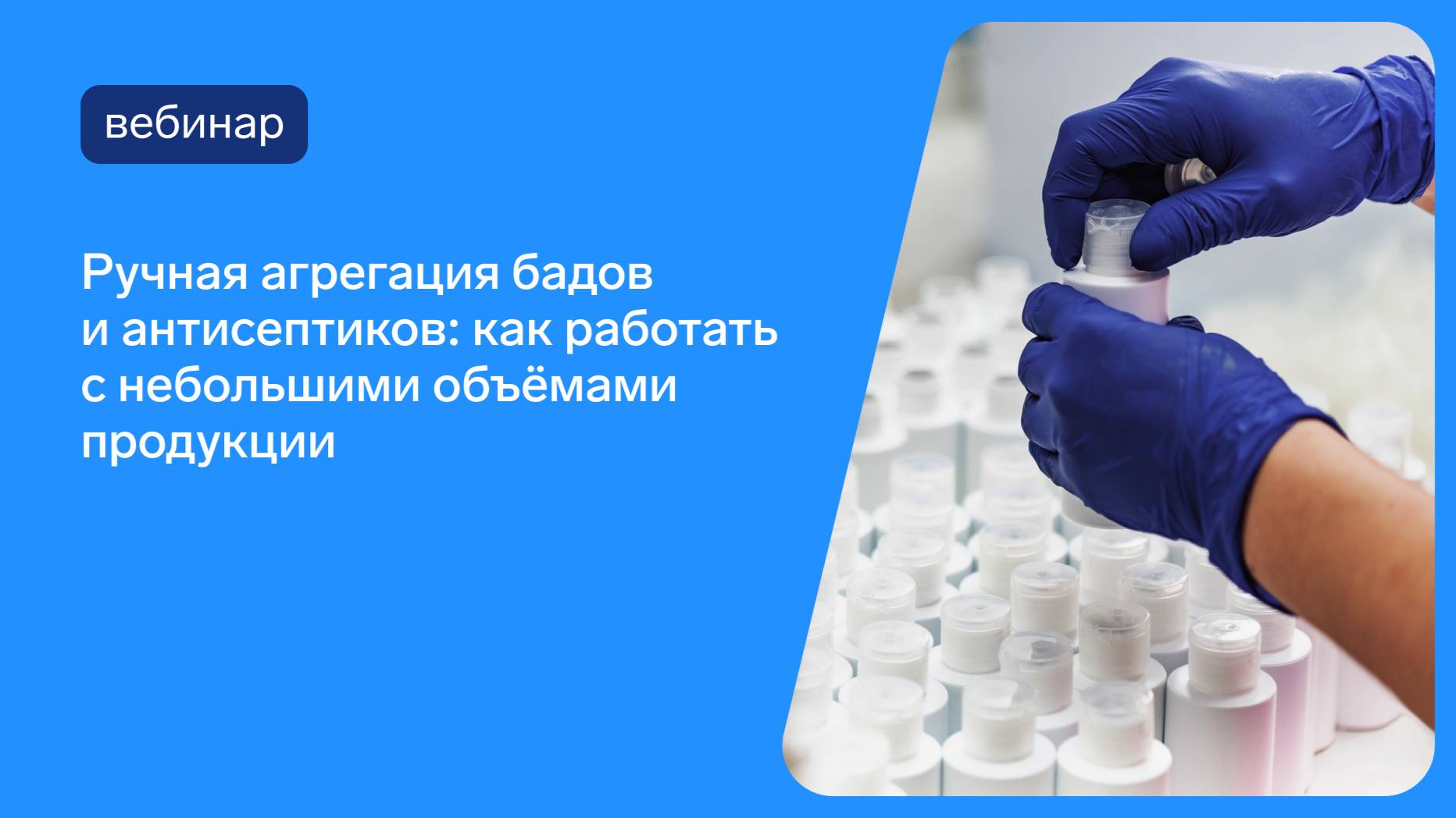 Ручная агрегация Бадов и антисептиков: как работать с небольшими объём