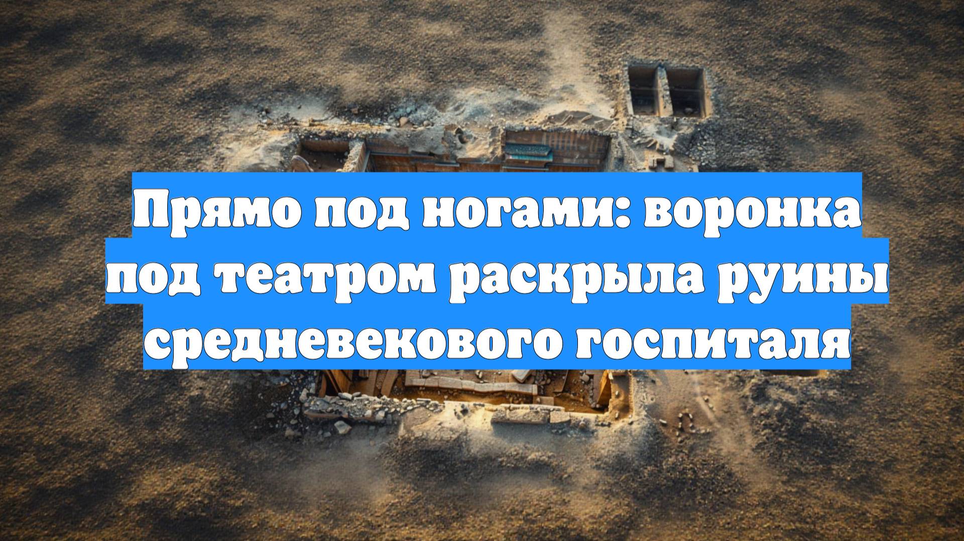 Прямо под ногами: воронка под театром раскрыла руины средневекового госпиталя