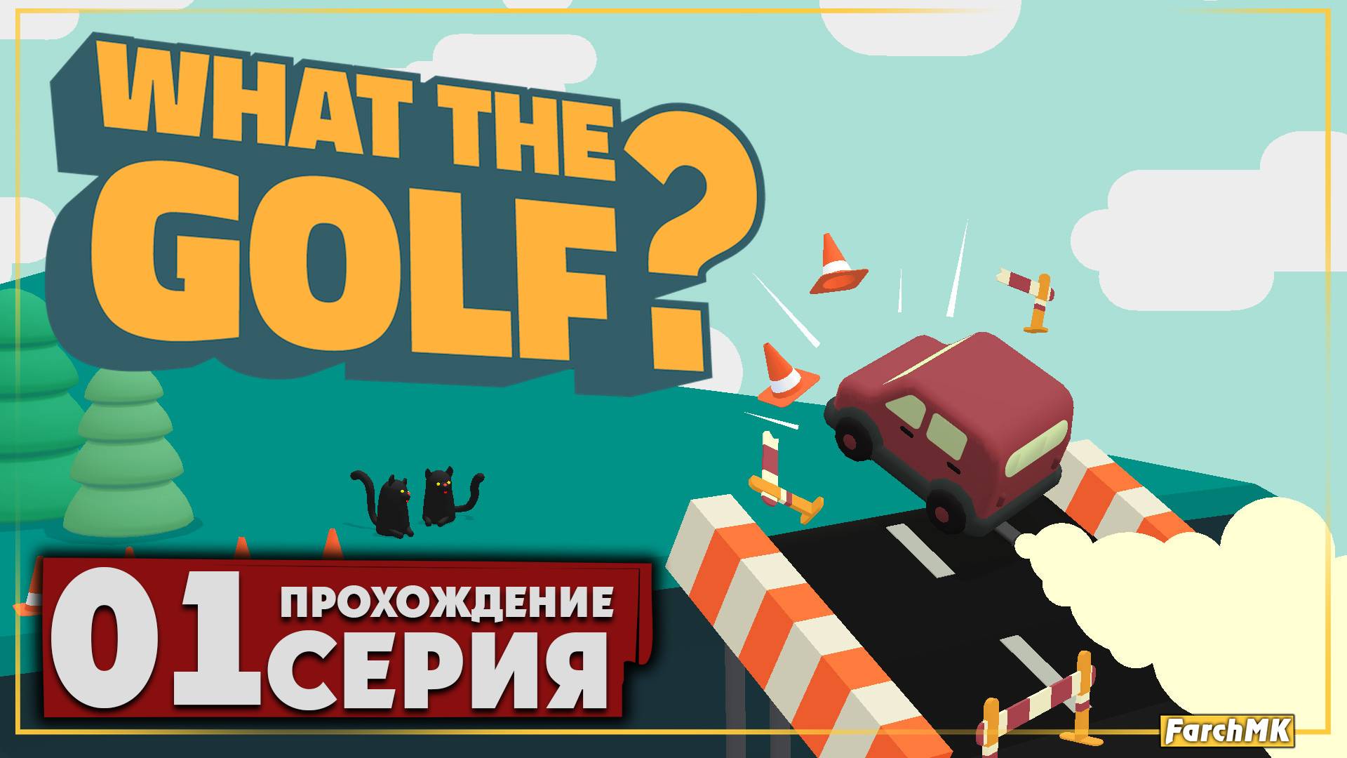 Первое впечатление ➤ WHAT THE GOLF? 🅕 Прохождение #1 | На Русском | PC
