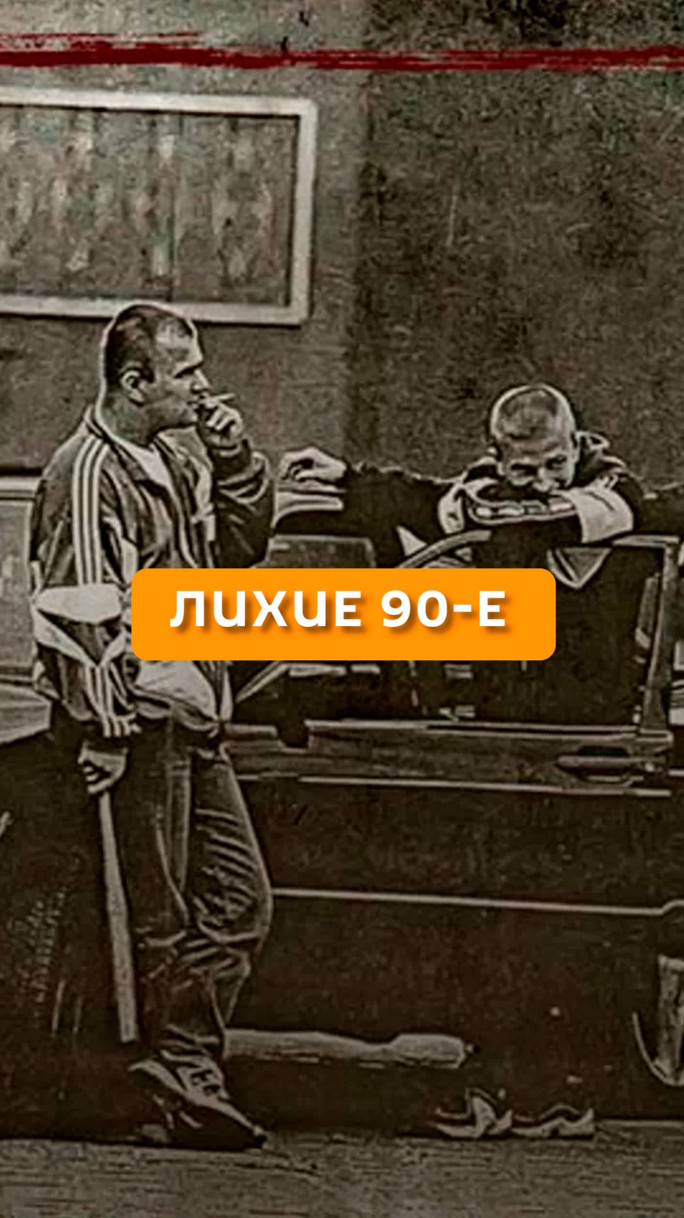 Лихие 90-е