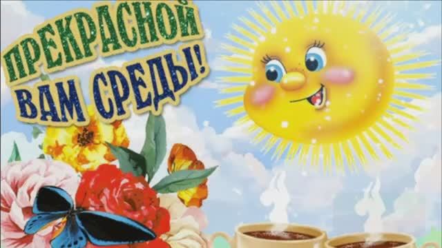 ДОБРОЕ УТРО,СРЕДА!Я ПРИВЫК УЛЫБАТЬСЯ ЛЮДЯМ...